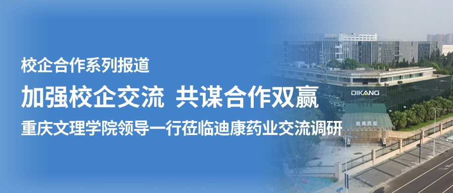 【校企合作】加强校企交流 共谋合作双赢——（一）重庆文理学院领导一行莅临bsports必一体育药业交流调研