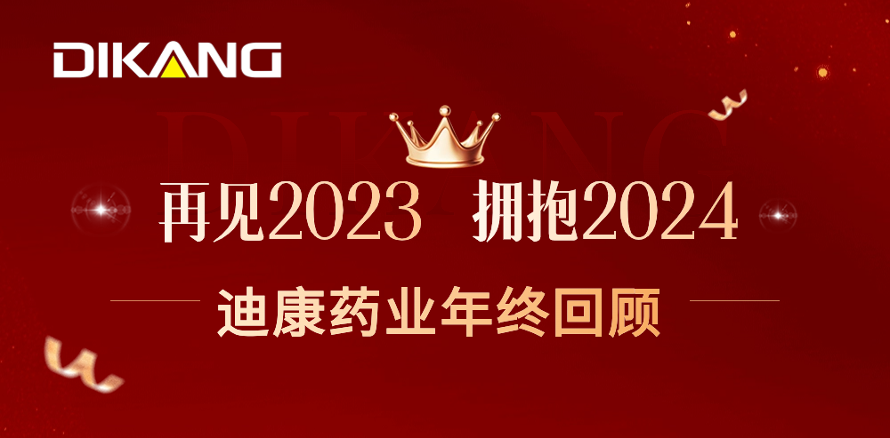 【企业新闻】致敬2023，拥抱2024——bsports必一体育药业的年终总结来啦！